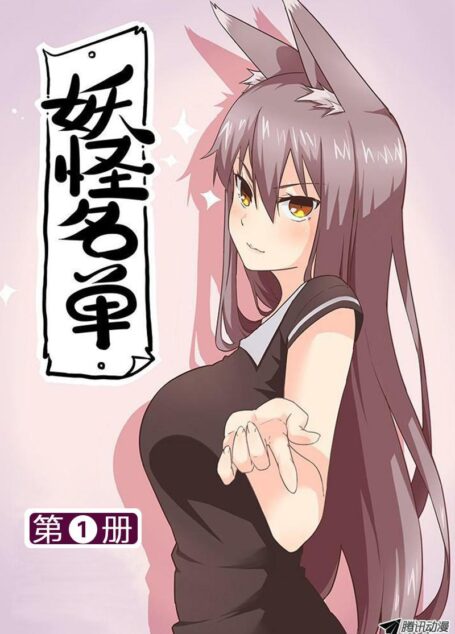 妖怪名单1