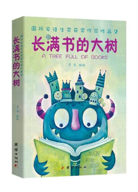 长满书的大树(安徒生奖获奖作家儿童文学作品集)(世界著名作家儿童读物) (国际安徒生奖获奖作家作品集)