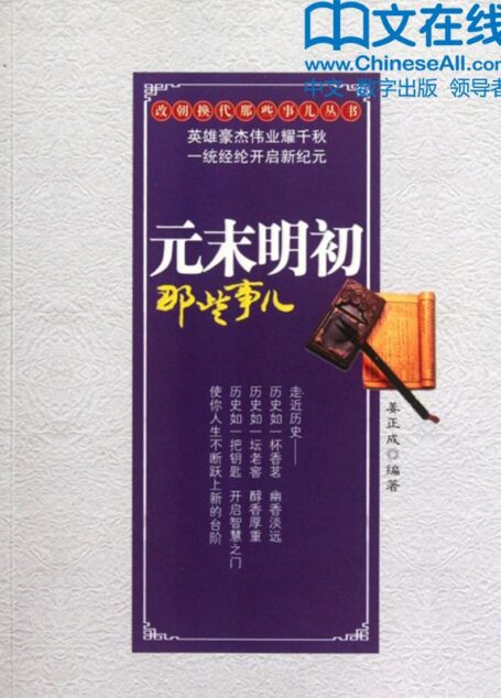 元末明初那些事儿 (改朝换代那些事儿丛书)