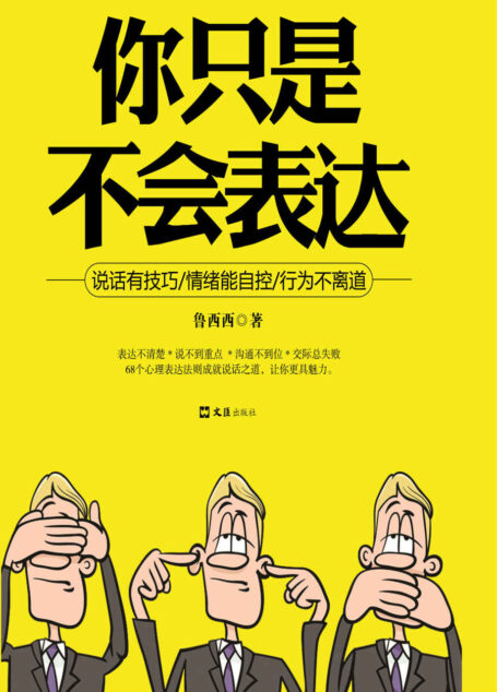 你只是不会表达