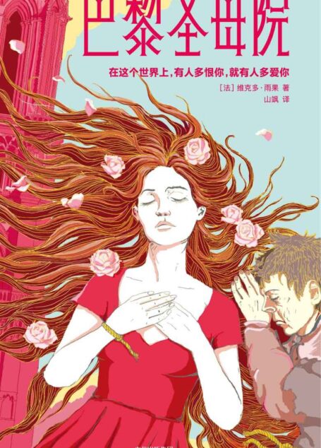 作家榜经典文库：巴黎圣母院（全新未删节插图珍藏版，法国总统总理推荐！译者荣获7项大奖！） (大星文化出品)