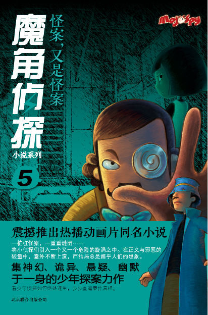 魔角侦探小说系列5:怪案,又是怪案