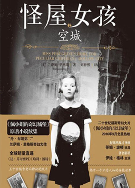 《怪屋女孩2:空城》(“丹·布朗第二”兰萨姆·里格斯奇幻大作!《纽约时报》最畅销系列,销量直逼《达芬奇密码》《哈利波特》!所改编奇幻大片《佩小姐的奇幻城堡》由《安德的游戏》主演阿沙·巴特菲尔德出演男主角!)