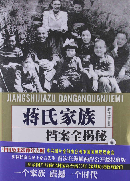 蒋氏家族档案全揭密
