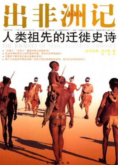 出非洲记:人类祖先的迁徙史诗