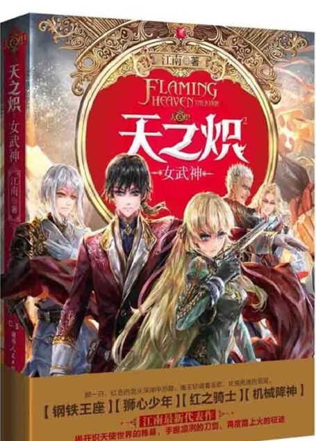 天之炽2女武神
