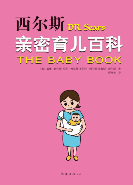 西尔斯亲密育儿百科(2015版)