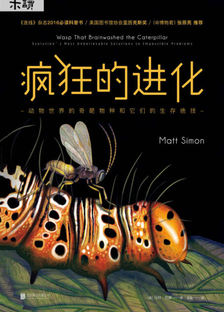 疯狂的进化(让人直冒冷汗的动物界斗智传奇。一切,都是为了繁殖!) (未读·探索家)