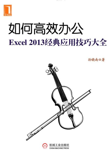 如何高效办公：Excel2013经典应用技巧大全