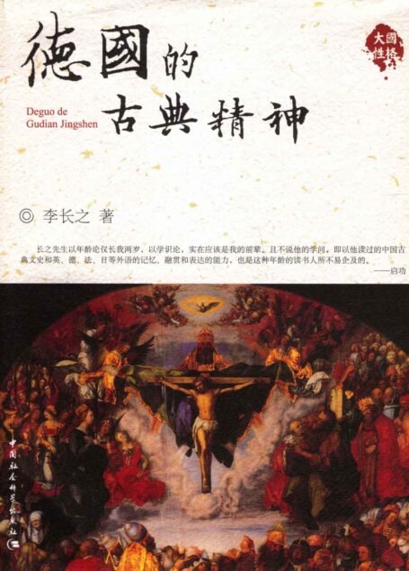德国的古典精神 (大国历史·大国性格)