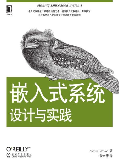 嵌入式系统设计与实践 (O’Reilly精品图书系列)