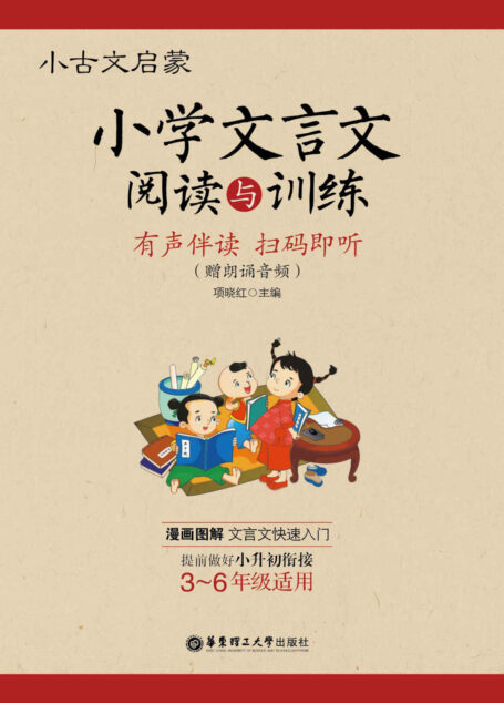 小古文启蒙:小学文言文阅读与训练(附朗诵音频)