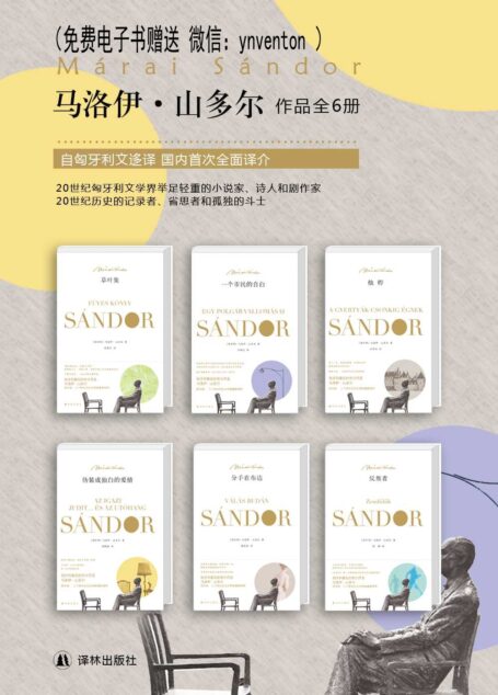 二十世纪不可错过的文坛大师——马洛伊·山多尔经典作品集(套装共6册) (马洛伊·山多尔作品)