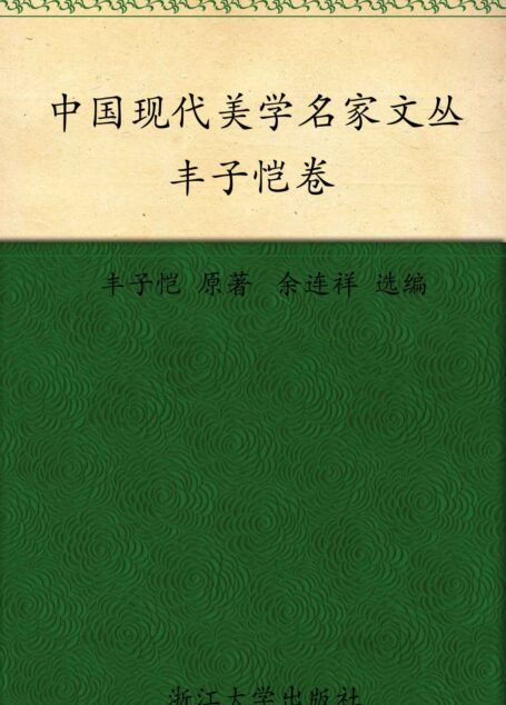 丰子恺卷 (中国现代美学名家文丛)