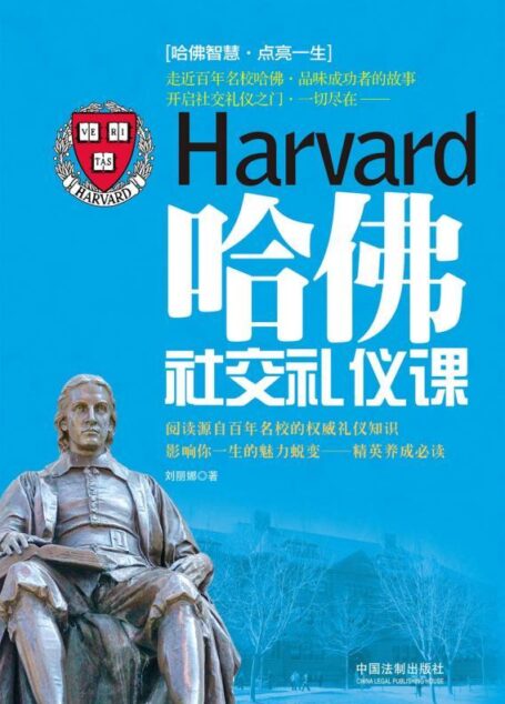 哈佛社交礼仪课