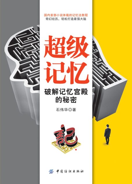 超级记忆:破解记忆宫殿的秘密