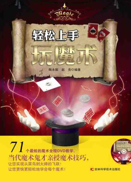 轻松上手玩魔术