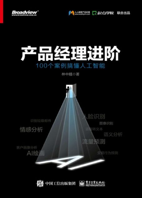 产品经理进阶:100个案例搞懂人工智能
