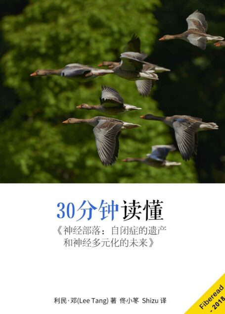30分钟读懂《神经部落：自闭症的遗产和神经多元化的未来》
