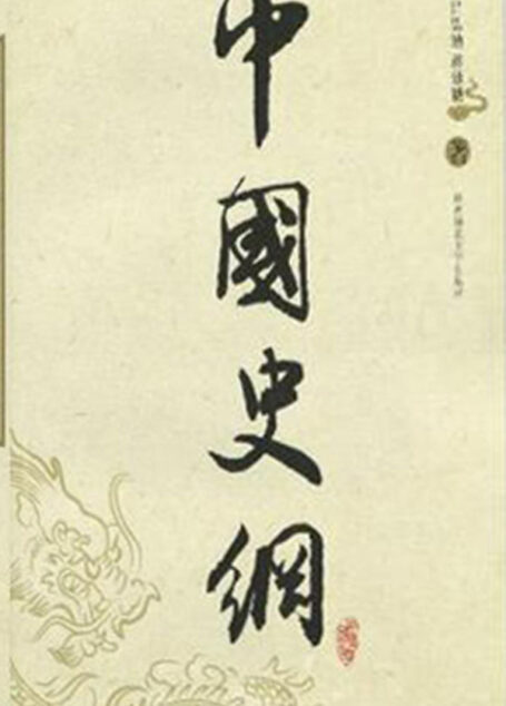 中国史纲 (全三册)