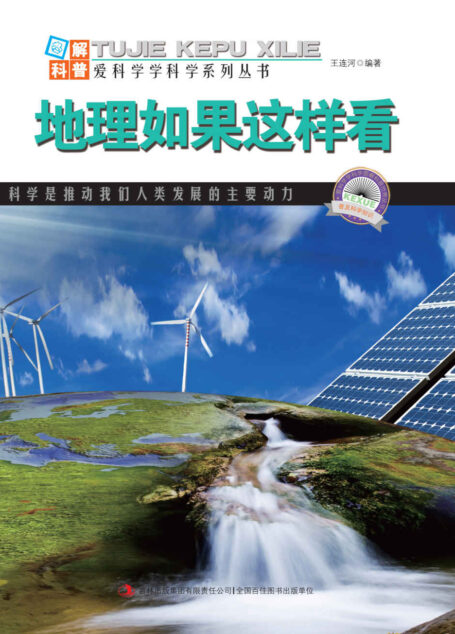 地理如果这样看 (图解科普·爱科学学科学系列丛书)