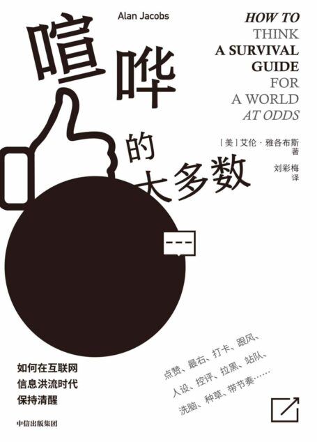 喧哗的大多数(为什么键盘侠越来越多,如何理解异见者?为什么在表达越来越便捷的今天,我们离独立思考越来越远?)