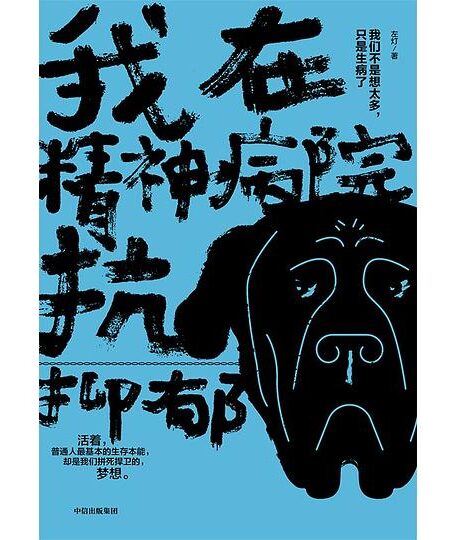 我在精神病院抗抑郁