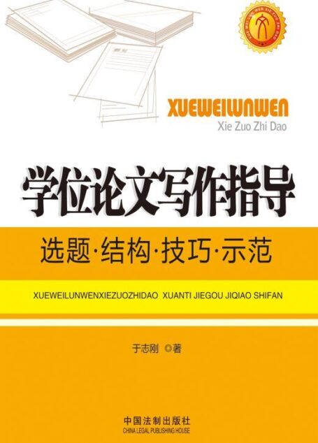 学位论文写作指导:选题·结构·技巧·示范