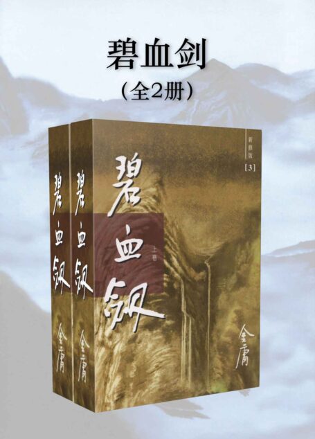 金庸作品集:碧血剑(新修版)(全2册)
