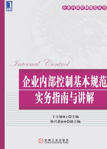 企业内部控制基本规范实务指南与讲解 (企业内部控制规范丛书)
