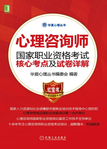 心理咨询师国家职业资格考试核心考点及试卷详解 (华夏心理丛书)