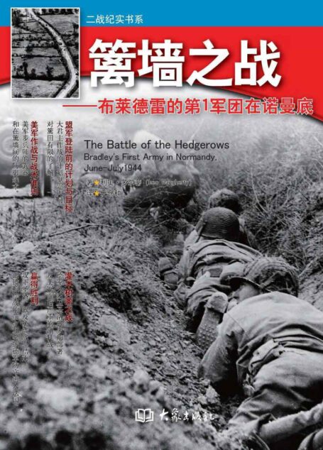 篱墙之战 (二战纪实书系)