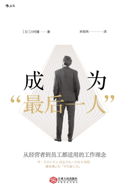 成为“最后一人”