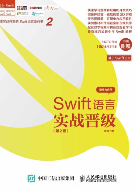 Swift语言实战晋级 第2版 (爱上Swift)