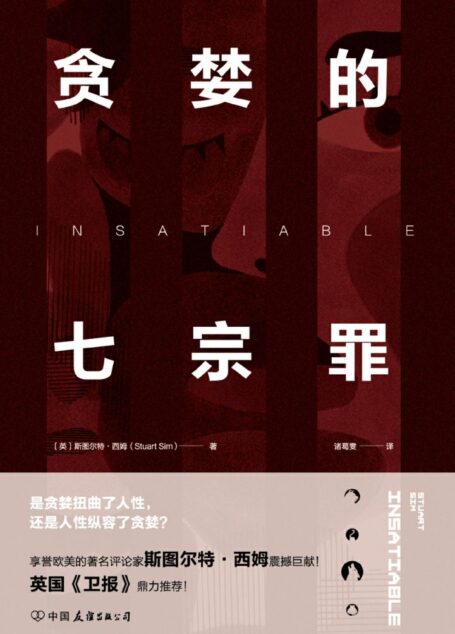 贪婪的七宗罪:一部剖析人性的前沿力作