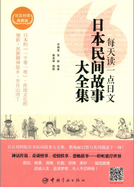 每天读一点日文:日本民间故事大全集(日汉对译典藏版)