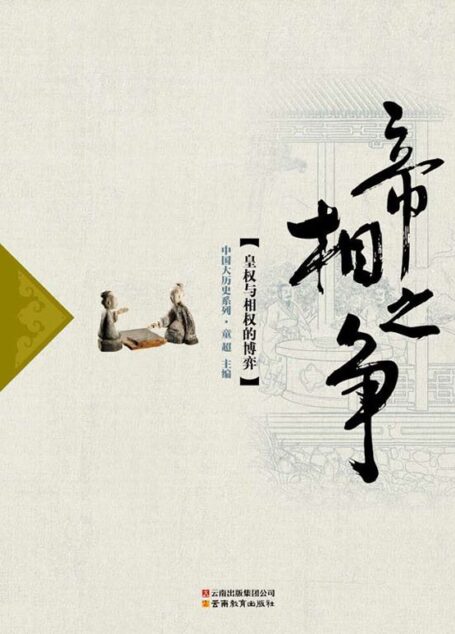 帝相之争 (中国大历史系列)