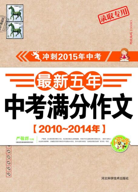最新五年中考满分作文 : 2010~2014 (冲刺2015年中考)