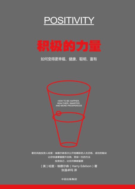 积极的力量