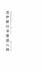 沈尹默法书墨迹系列:沈尹默行书墨迹八种