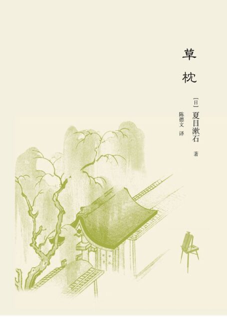草枕 (夏目漱石作品系列)