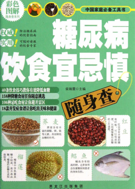 糖尿病饮食宜忌慎随身查 (彩色图解随身查系列)