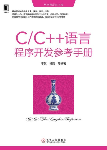 C/C++语言程序开发参考手册 (华章程序员书库)