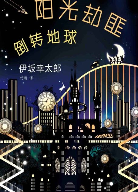 阳光劫匪倒转地球
