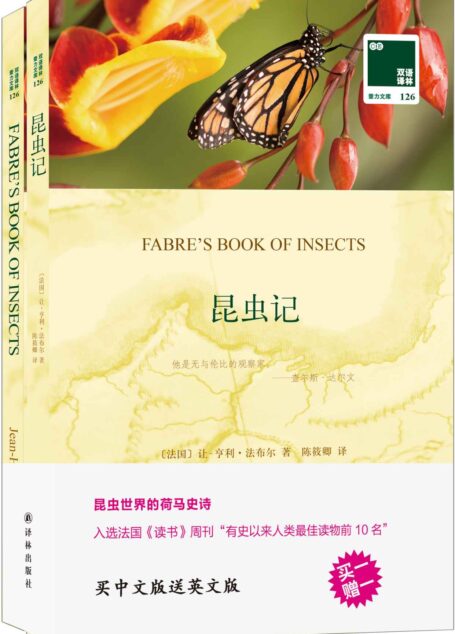 双语译林126:昆虫记(附英文版1本) (双语译林·壹力文库)