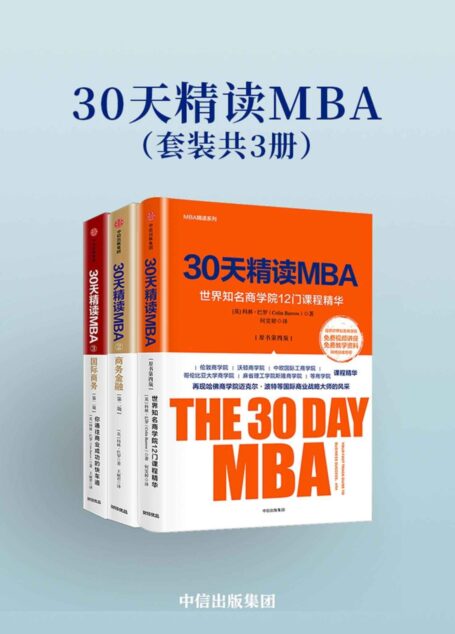 30天精读MBA