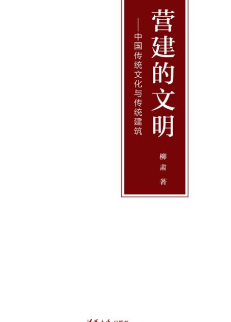 营建的文明——中国传统文化与传统建筑
