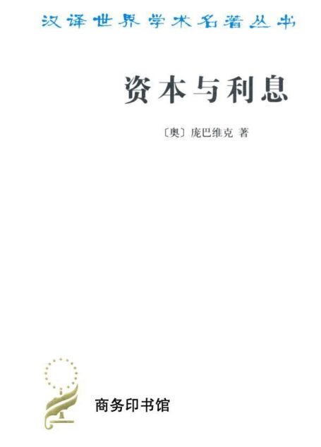 资本与利息 (汉译世界学术名著丛书)