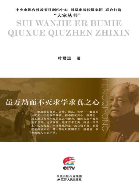 虽万劫而不灭求学求真之心:冯其庸传 (大家丛书)