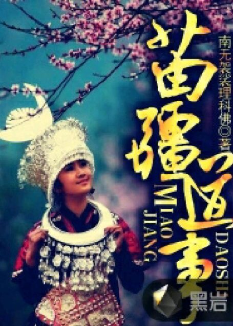 苗疆道事